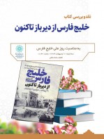 نشست تخصصی نقد و بررسی کتاب «خلیج فارس؛ از دیرباز تا کنون» در کتابخانه تلاش