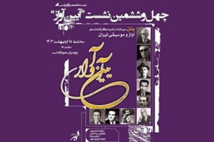 بزرگداشت نیمای آواز ایرانی در چهل و ششمین نشست «آیین آواز»