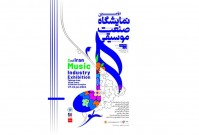 دومین نمایشگاه صنعت موسیقی در تهران برگزار می‌شود