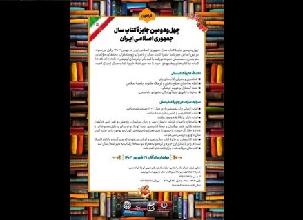 چهل‌ودومین جایزه کتاب سال جمهوری اسلامی ایران فراخوان داد