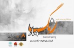 نمایشگاه گروهی «رنگ بهار ۲» در نگارخانه شفق